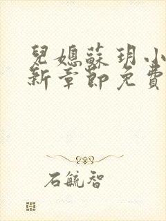 儿媳苏玥小说最新章节免费阅读全文