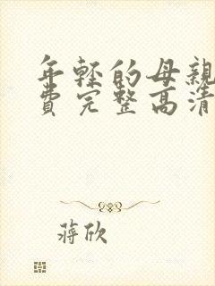 年轻的母亲5免费完整高清
