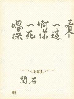 嗯～啊～看我不操死你这个小骚货～嗯～封面