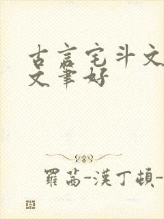 古言宅斗文推荐文笔好
