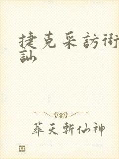 捷克采访街边搭讪封面