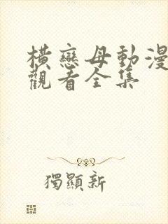 横恋母动漫免费观看全集