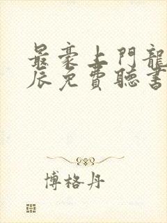 最豪上门龙婿叶辰免费听书