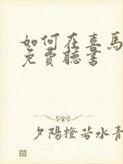 如何在喜马拉雅免费听书