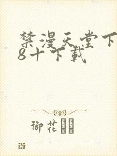 禁漫天堂下载18十下载