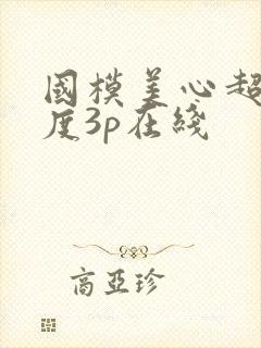 国模美心超大尺度3p在线