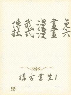 传武漫画免费下拉式漫画六漫画