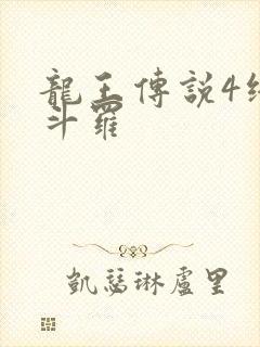 龙王传说4终极斗罗