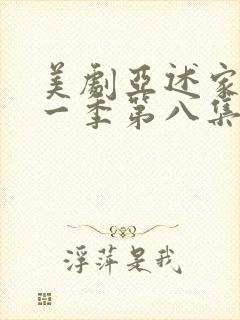 美剧亚述家族第一季第八集