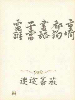 电子书都重生了谁当舔狗啊