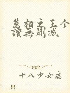 万相之王全文阅读无删减
