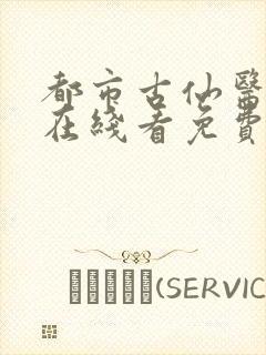 都市古仙医动漫在线看免费版完整