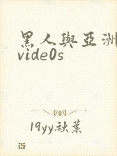 黑人与亚洲女人vide0s