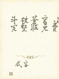斗破苍穹 小说完整版免费阅读
