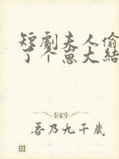 短剧夫人偷偷生了个崽大结局