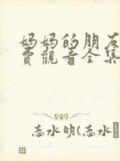 妈妈的朋友3免费观看全集在线