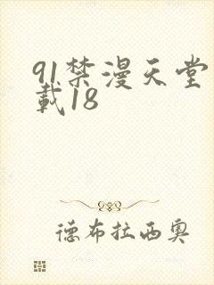 91禁漫天堂下载18