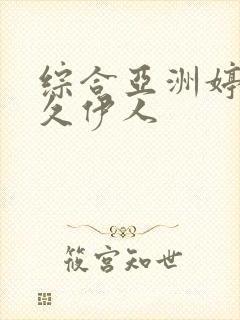 综合亚洲婷婷久久伊人