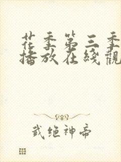 花季第三季免费播放在线观看全集