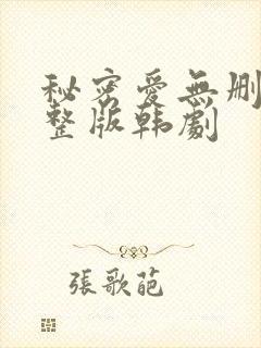 秘密爱无删减完整版韩剧