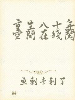 重生八十年代有空间在线阅读全文