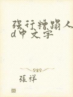 强行糟蹋人妻hd中文字