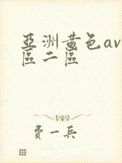 亚洲黄色av一区二区
