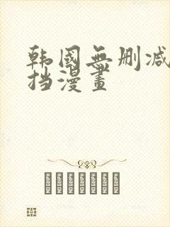 韩国无删减无遮挡漫画