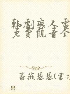 韩剧恋人电视剧免费观看全集高清
