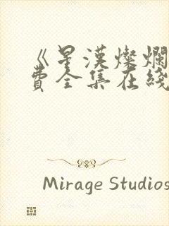 《星汉灿烂》免费全集在线观看