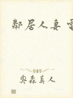 邻居人妻 电影