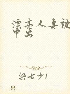 漂亮人妻被黑人中出封面