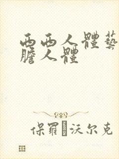 西西人体艺术大胆人体