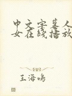 中文字幕人妻熟女在线播放