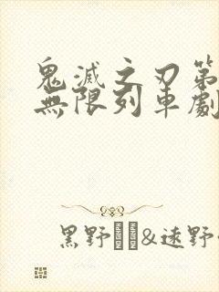 鬼灭之刃第二季无限列车剧场版简体中文封面