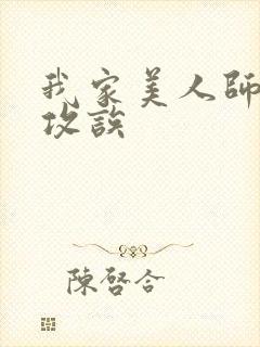 我家美人师尊是攻诶