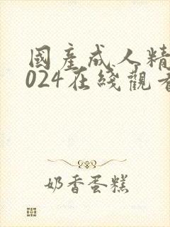 国产成人精品1024在线观看