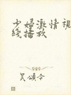 少妇激情视频在线播放封面