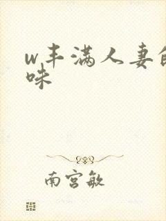 w丰满人妻的滋味封面