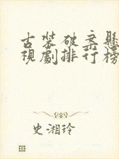 古装破案悬疑电视剧排行榜前十名封面