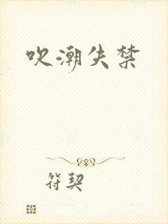 吹潮失禁