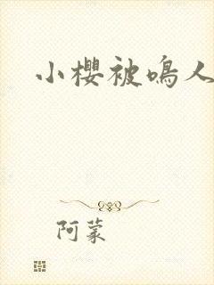 小樱被鸣人x封面