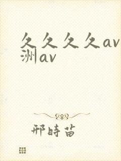 久久久久av亚洲av封面