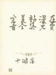 完美动漫在线观看全集免费播放高清版