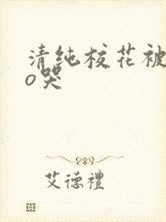 清纯校花被cao哭