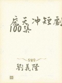 庞天冲短剧大全100集封面