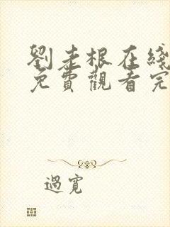 刘老根在线全集免费观看完整版