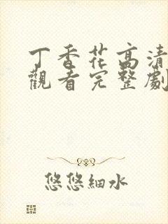 丁香花高清在线观看完整剧情