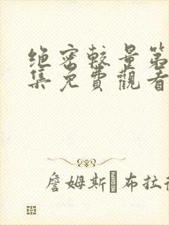 绝密较量第28集免费观看