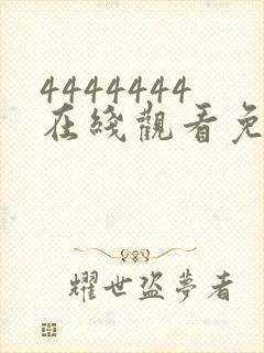 4444444在线观看免费高清电视剧软件